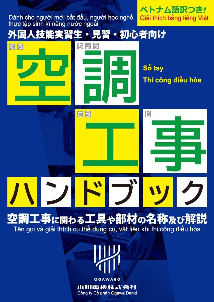 Amazon.co.jp: 空調工事ハンドブック : 小川電機株式会社: 本